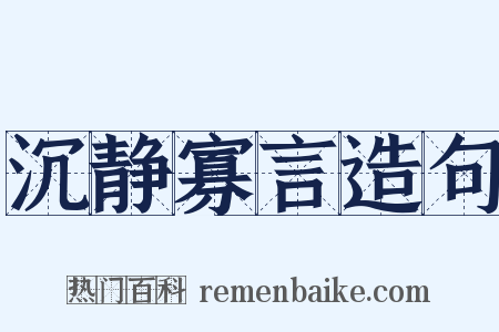 沉静寡言造句是什么意思的图片